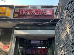 门面-天泽祥·鼓楼馒头(鼓楼店)