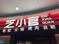 -芝小官毛肚火锅海鲜自助(苏州吴江区万宝店)