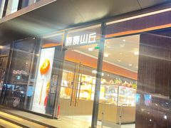 -原麦山丘(东四店)