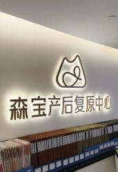 -森宝月子中心(白云山店)