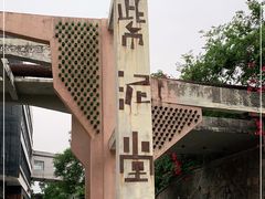 -广州市紫泥堂文化创意园景区