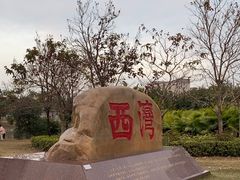 -宝安西湾红树林湿地公园