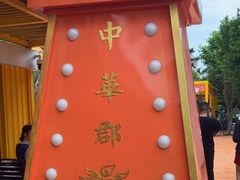 -中华郡文化旅游景区