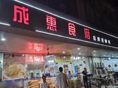 门面-成惠食府(赤岗店)