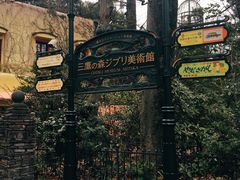 -三鹰之森吉卜力美术馆