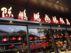 门面-陈鹏鹏潮汕菜(欢乐海岸 海边景观店)
