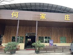 -何家庄·汤塘特色农家菜