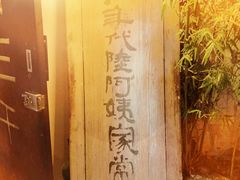 -食客三千·老家