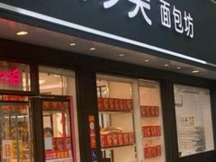 -味多美蛋糕(新和平里店)