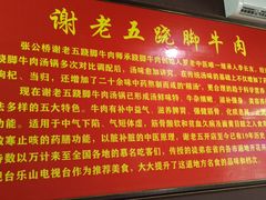 介绍-谢老五跷脚牛肉·非遗传承店