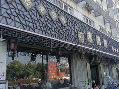 门面-同得兴 Since·1995 传统苏式面馆(十全街店)