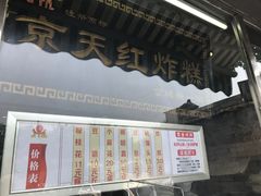 -京天红酒家(虎坊路店)