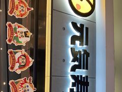 门面-元气寿司(东方宝泰店)