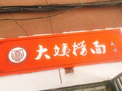 门面-大姨捞面(新安花园店)