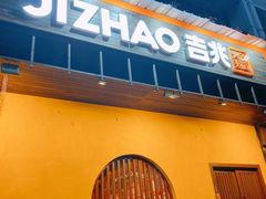 门面-吉兆手握寿司(车公庙店)
