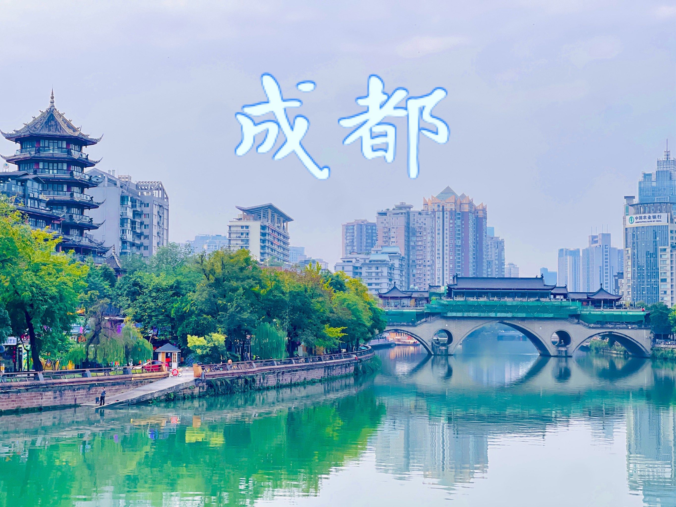 成都欢迎你