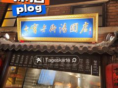 -七宝老街汤团(上海世纪汇广场店)