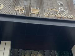 -广州番禺万博汉溪长隆希岸Deluxe酒店