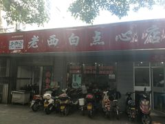 -老西白点心店