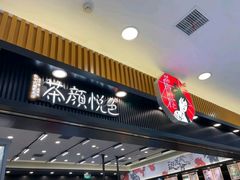 门面-茶颜悦色(星沙中茂城五楼店)