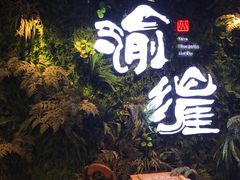 -渝涯重庆豆花老火锅(中赢国际店)