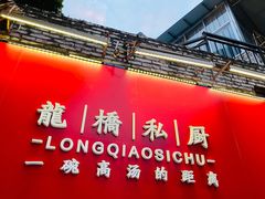 门面-龙桥私厨·姜花菊花过桥鱼·顺德菜(容桂店)