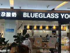 门面-Blueglass酸奶(财富购物中心店)