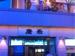 iphone_upload_pic-康乐(滨江道店)