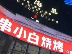 -串小白烧烤(金沙洲店)