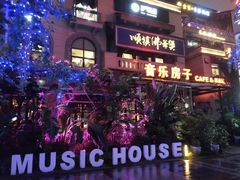 -音乐房子(鎏嘉码头店)