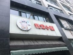 门面-兔爸私家小厨(新北万达店)