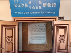 -武汉达临性学生命文化博物馆