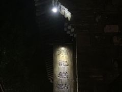 -锦记糕点铺