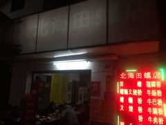 门面-北海田螺店(四川路店)
