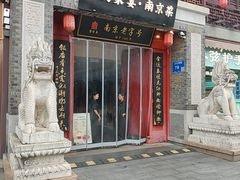 -金陵家宴·金陵春·南京菜(夫子庙店)