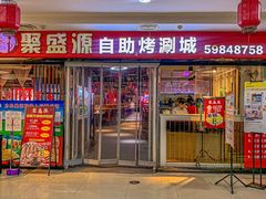 -聚盛源蒸汽海鲜火锅烤肉自助(巨川金海岸购物广场店)