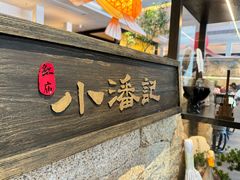 -小潘记鸭血粉丝汤