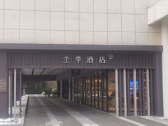 -全季酒店(苏州乐园店)
