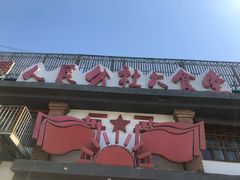 -人民公社大食堂(台湖店)