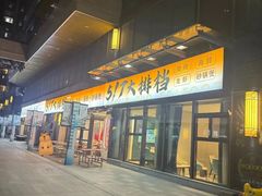-517烧烤·龙虾·海鲜大排档(万象都荟店)