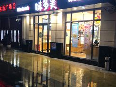 门面-味多美(民星路店)