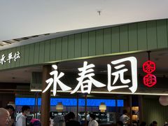 -永春园·扬州早茶·淮扬菜(漫乐城店)