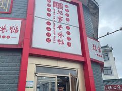 -教师之家赵家羊汤馆(东青龙街店)