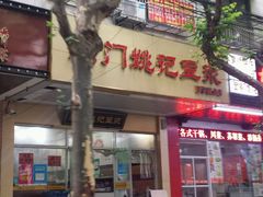 -阊门姚记豆浆(旧学前直营店)
