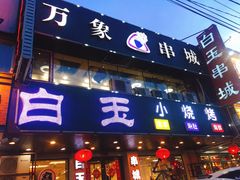 门面-白玉串城(南六中路店)