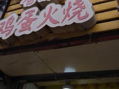 门面-曹县名吃香酥鸡蛋火烧(芙蓉街店)