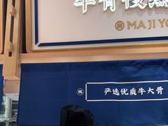 -马记永·兰州牛肉面(天通苑家乐福店)