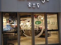 -So Lounge索兰至餐厅(蓝色港湾店)