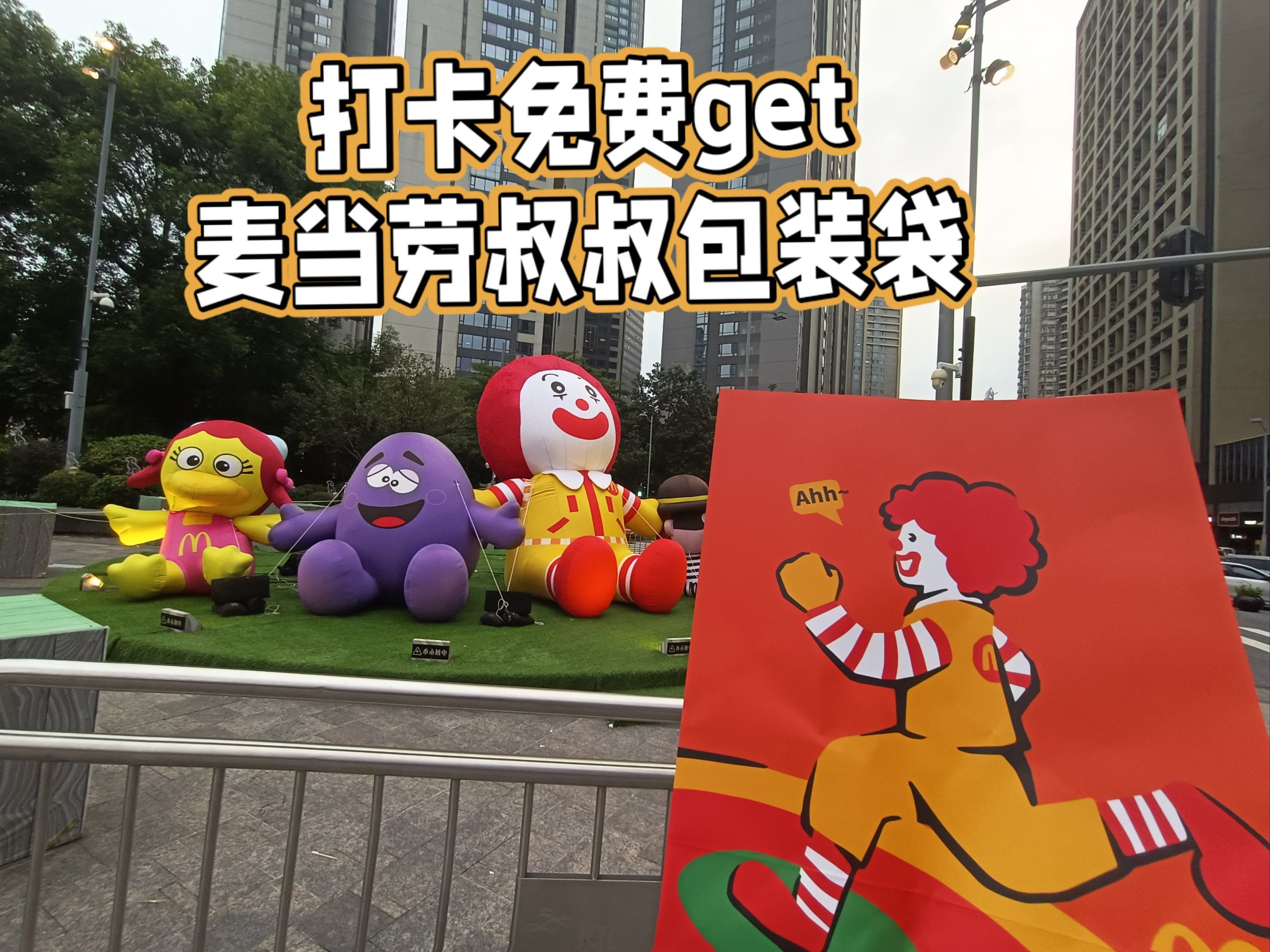 免费领!打卡get麦当劳叔叔购物袋和贴纸!