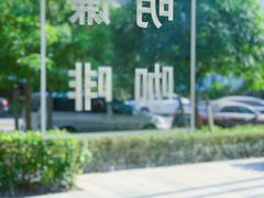 -明谦·Coffee&Cocktail Bar(美您公园店)